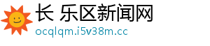 长 乐区新闻网